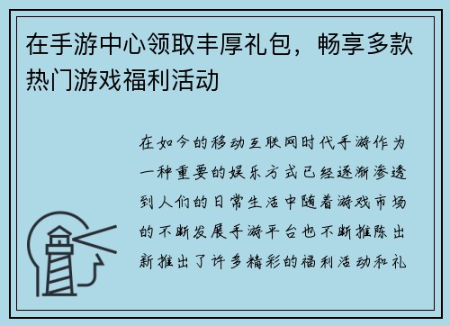 在手游中心领取丰厚礼包，畅享多款热门游戏福利活动
