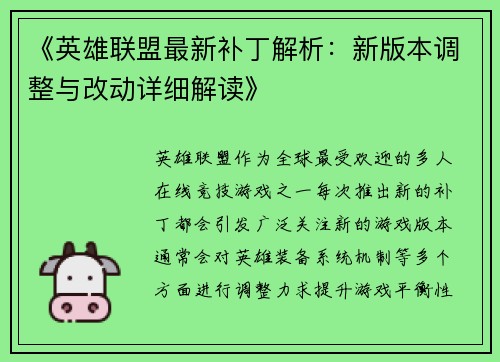 《英雄联盟最新补丁解析：新版本调整与改动详细解读》
