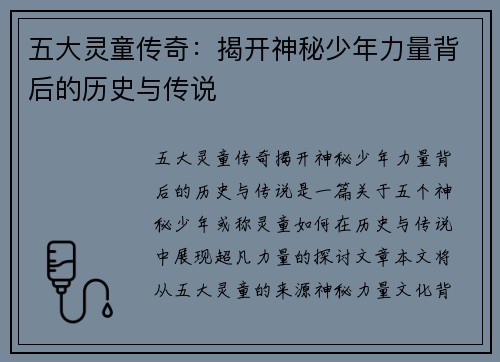 五大灵童传奇：揭开神秘少年力量背后的历史与传说