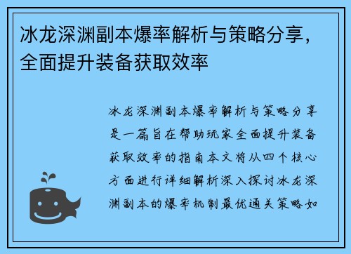 冰龙深渊副本爆率解析与策略分享，全面提升装备获取效率