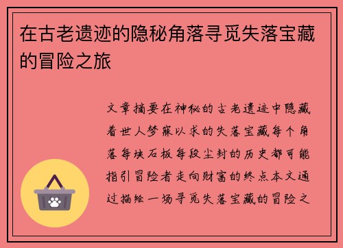 在古老遗迹的隐秘角落寻觅失落宝藏的冒险之旅
