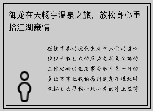 御龙在天畅享温泉之旅，放松身心重拾江湖豪情
