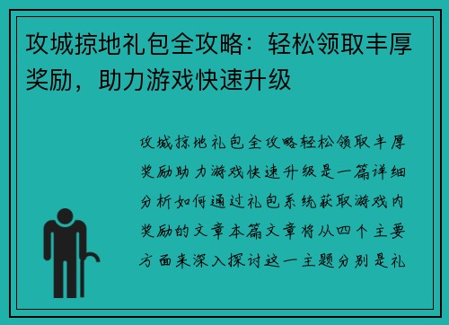 攻城掠地礼包全攻略：轻松领取丰厚奖励，助力游戏快速升级