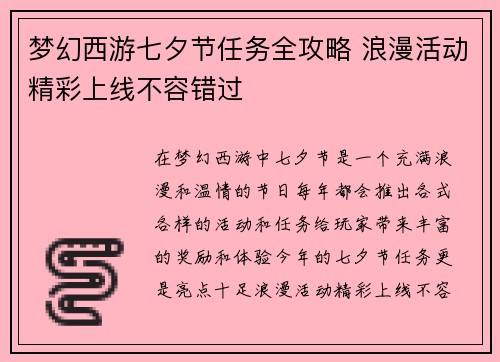 梦幻西游七夕节任务全攻略 浪漫活动精彩上线不容错过