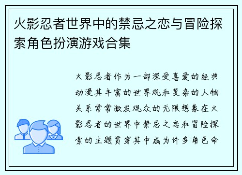 火影忍者世界中的禁忌之恋与冒险探索角色扮演游戏合集
