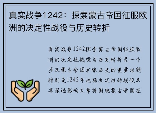 真实战争1242：探索蒙古帝国征服欧洲的决定性战役与历史转折