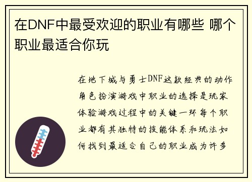 在DNF中最受欢迎的职业有哪些 哪个职业最适合你玩