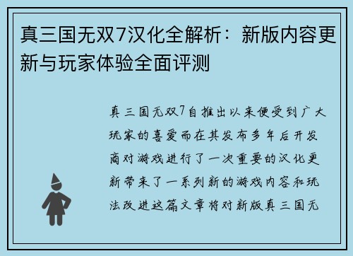 真三国无双7汉化全解析：新版内容更新与玩家体验全面评测