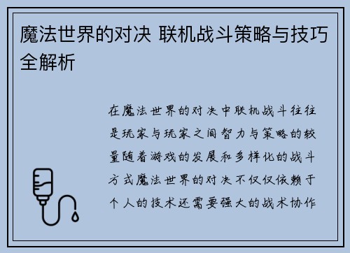 魔法世界的对决 联机战斗策略与技巧全解析