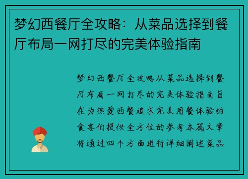 梦幻西餐厅全攻略：从菜品选择到餐厅布局一网打尽的完美体验指南