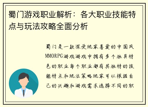 蜀门游戏职业解析：各大职业技能特点与玩法攻略全面分析