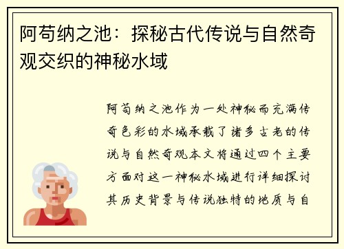 阿苟纳之池：探秘古代传说与自然奇观交织的神秘水域