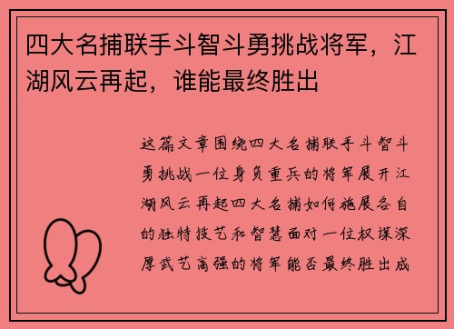 四大名捕联手斗智斗勇挑战将军，江湖风云再起，谁能最终胜出