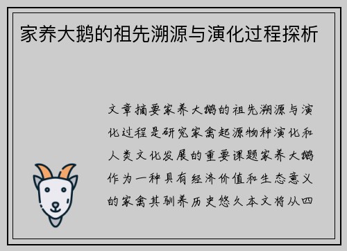 家养大鹅的祖先溯源与演化过程探析