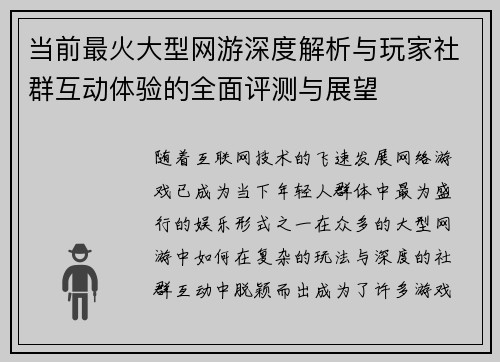 当前最火大型网游深度解析与玩家社群互动体验的全面评测与展望