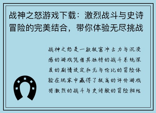 战神之怒游戏下载：激烈战斗与史诗冒险的完美结合，带你体验无尽挑战