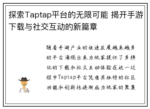 探索Taptap平台的无限可能 揭开手游下载与社交互动的新篇章