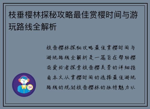 枝垂樱林探秘攻略最佳赏樱时间与游玩路线全解析