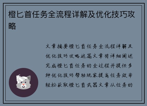橙匕首任务全流程详解及优化技巧攻略