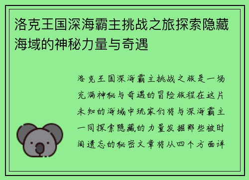 洛克王国深海霸主挑战之旅探索隐藏海域的神秘力量与奇遇