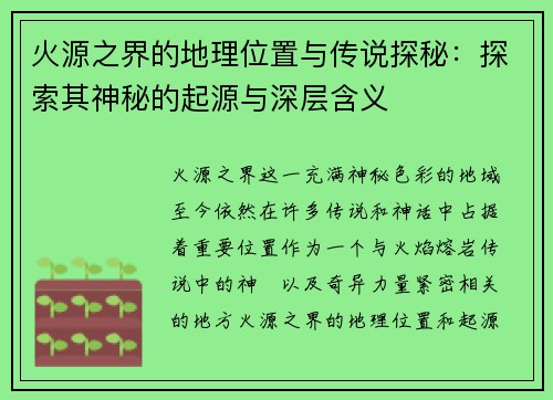 火源之界的地理位置与传说探秘：探索其神秘的起源与深层含义
