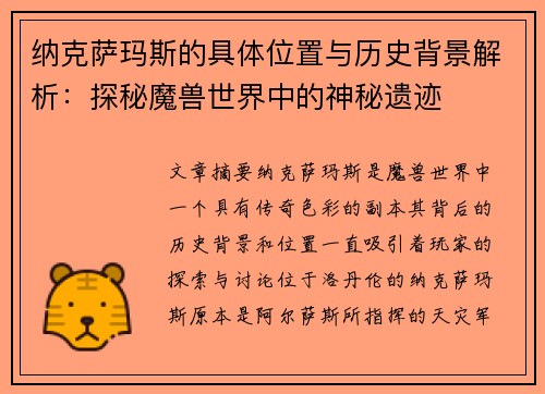 纳克萨玛斯的具体位置与历史背景解析：探秘魔兽世界中的神秘遗迹