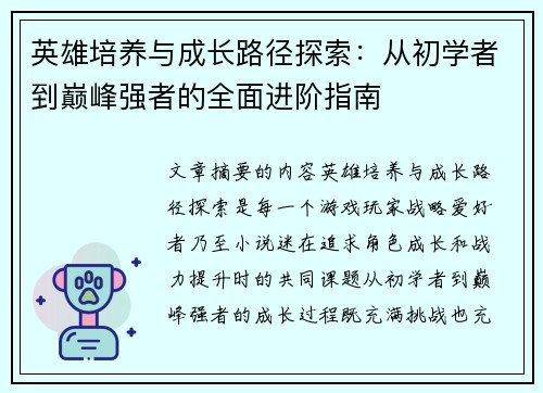 英雄培养与成长路径探索：从初学者到巅峰强者的全面进阶指南