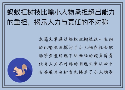 蚂蚁扛树枝比喻小人物承担超出能力的重担，揭示人力与责任的不对称