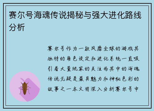 赛尔号海魂传说揭秘与强大进化路线分析