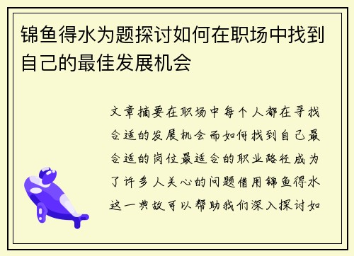锦鱼得水为题探讨如何在职场中找到自己的最佳发展机会