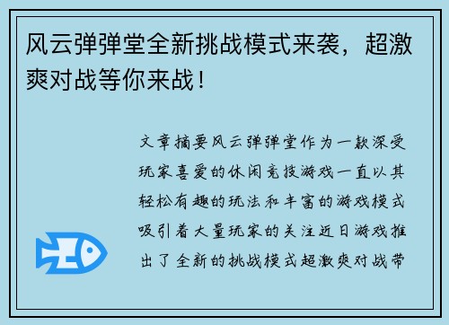 风云弹弹堂全新挑战模式来袭，超激爽对战等你来战！