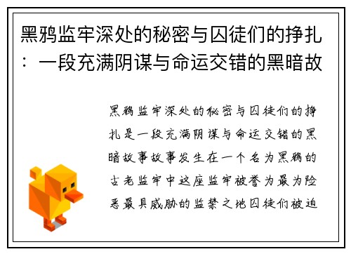 黑鸦监牢深处的秘密与囚徒们的挣扎：一段充满阴谋与命运交错的黑暗故事
